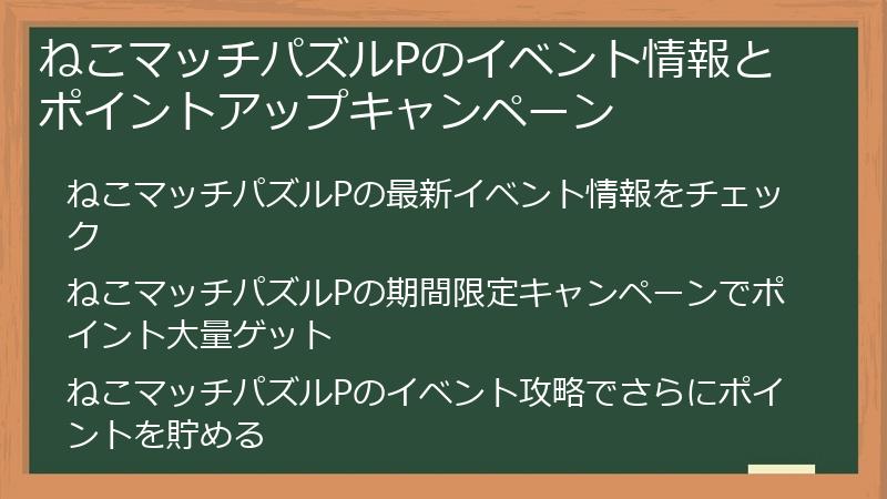 ねこマッチパズルPのイベント情報とポイントアップキャンペーン