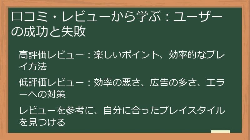 口コミ・レビューから学ぶ：ユーザーの成功と失敗