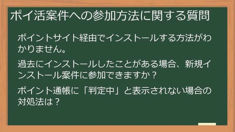 ポイ活案件への参加方法に関する質問