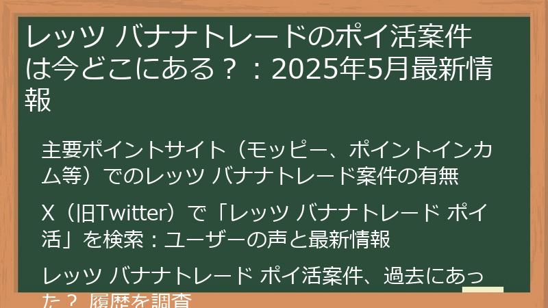 レッツ バナナトレードのポイ活案件は今どこにある？：2025年5月最新情報