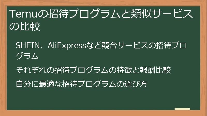 Temuの招待プログラムと類似サービスの比較