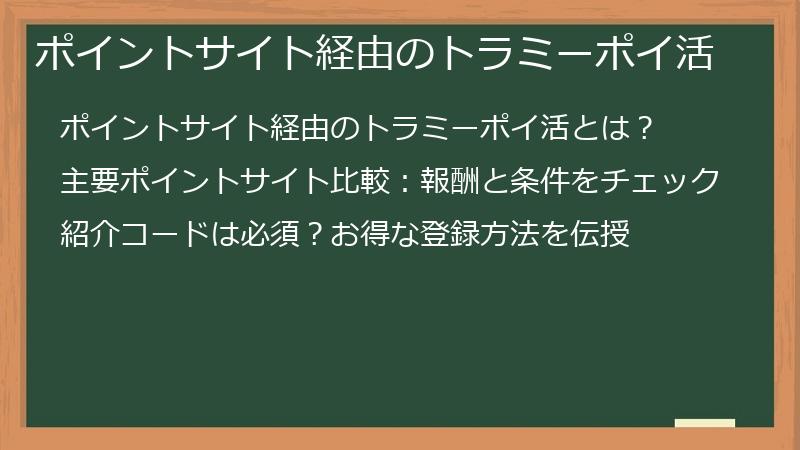 ポイントサイト経由のトラミーポイ活