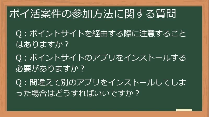 ポイ活案件の参加方法に関する質問