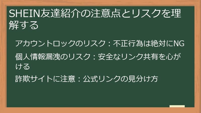 SHEIN友達紹介の注意点とリスクを理解する