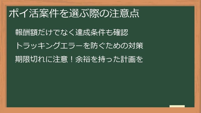 ポイ活案件を選ぶ際の注意点