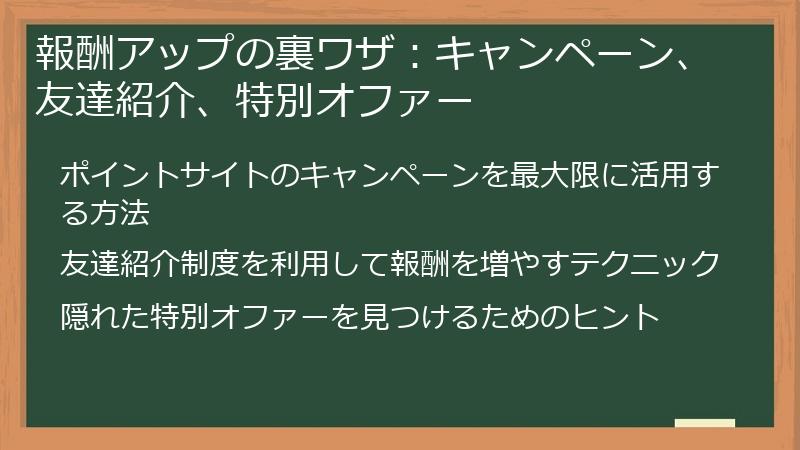 報酬アップの裏ワザ：キャンペーン、友達紹介、特別オファー
