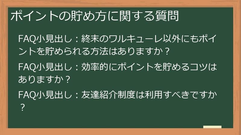 ポイントの貯め方に関する質問