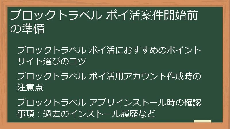 ブロックトラベル ポイ活案件開始前の準備