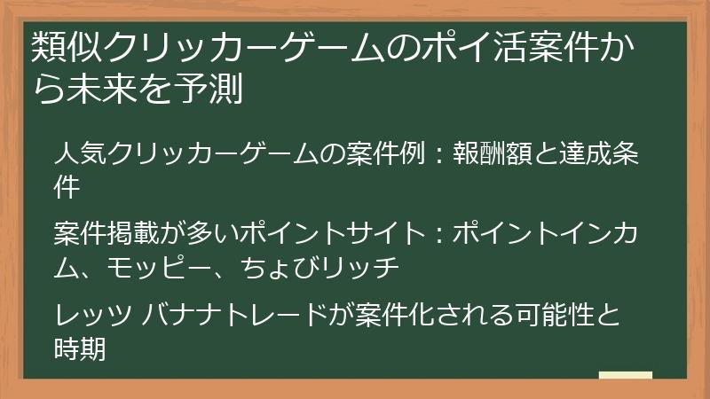 類似クリッカーゲームのポイ活案件から未来を予測
