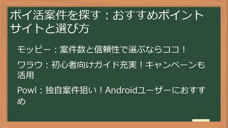 ポイ活案件を探す：おすすめポイントサイトと選び方