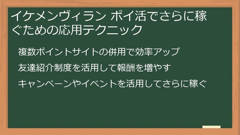 イケメンヴィラン ポイ活でさらに稼ぐための応用テクニック