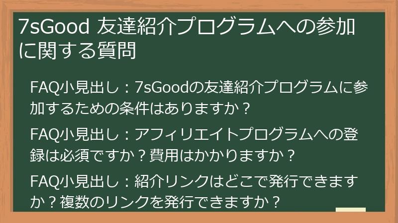7sGood 友達紹介プログラムへの参加に関する質問