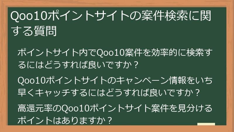 Qoo10ポイントサイトの案件検索に関する質問