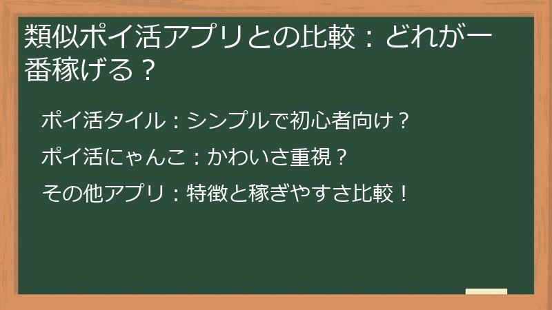 類似ポイ活アプリとの比較：どれが一番稼げる？