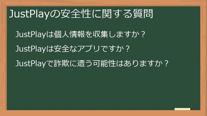 JustPlayの安全性に関する質問