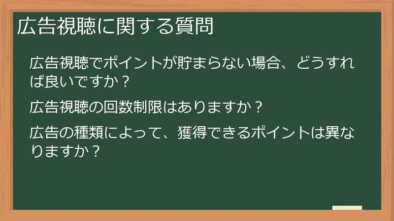 広告視聴に関する質問