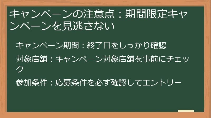 キャンペーンの注意点：期間限定キャンペーンを見逃さない