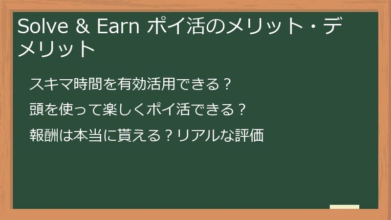 Solve & Earn ポイ活のメリット・デメリット