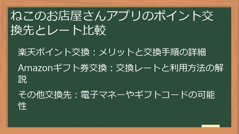 ねこのお店屋さんアプリのポイント交換先とレート比較