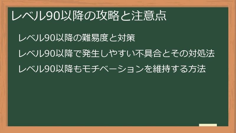 レベル90以降の攻略と注意点