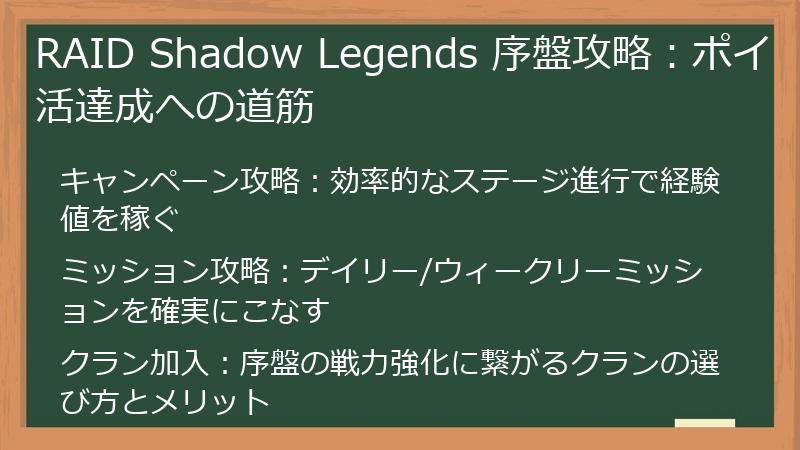 RAID Shadow Legends 序盤攻略：ポイ活達成への道筋