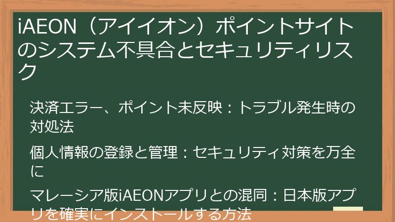 iAEON（アイイオン）ポイントサイトのシステム不具合とセキュリティリスク