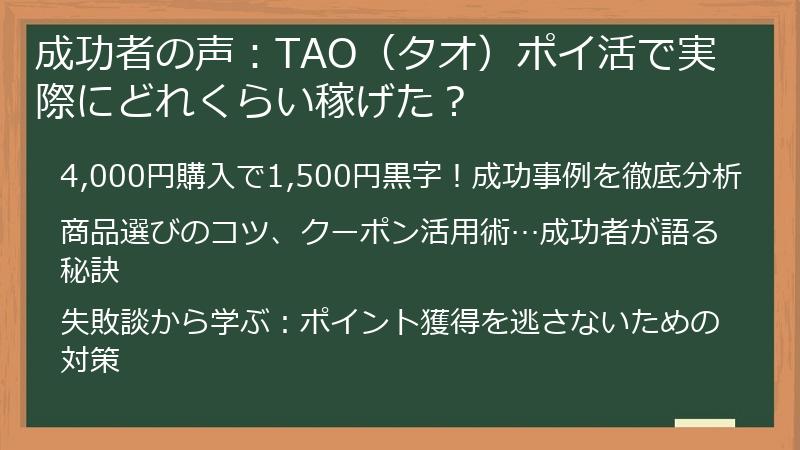 成功者の声：TAO（タオ）ポイ活で実際にどれくらい稼げた？