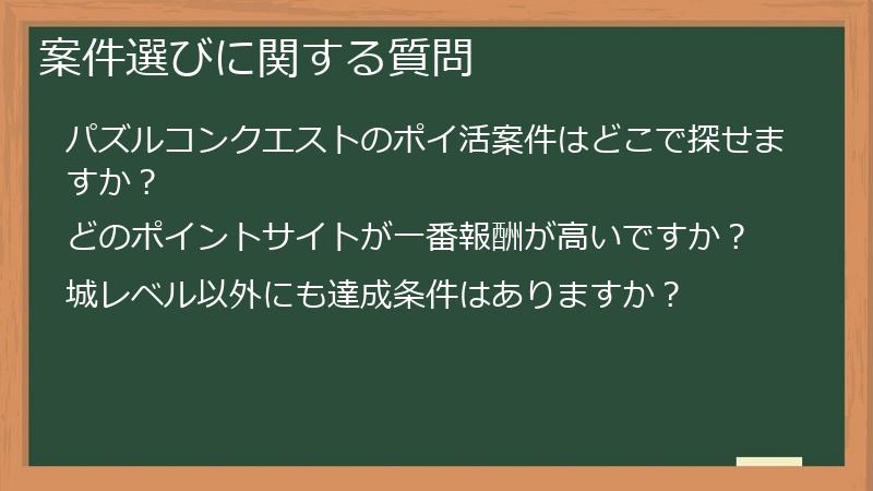 案件選びに関する質問