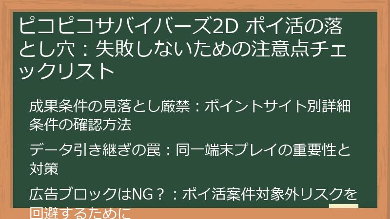 ピコピコサバイバーズ2D ポイ活の落とし穴：失敗しないための注意点チェックリスト