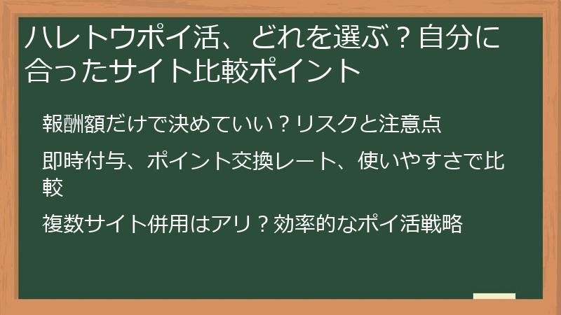 ハレトウポイ活、どれを選ぶ？自分に合ったサイト比較ポイント