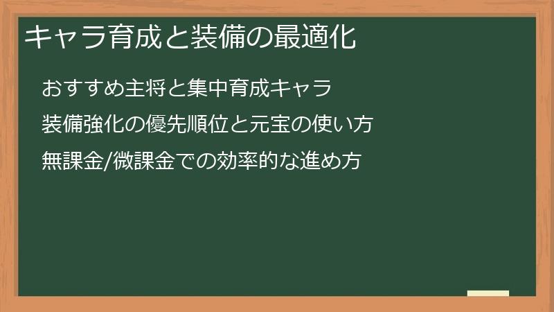 キャラ育成と装備の最適化