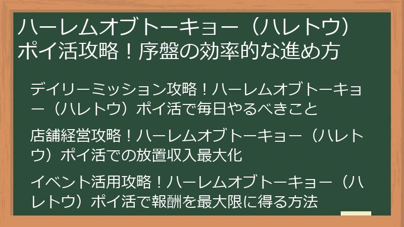 ハーレムオブトーキョー（ハレトウ）ポイ活攻略！序盤の効率的な進め方