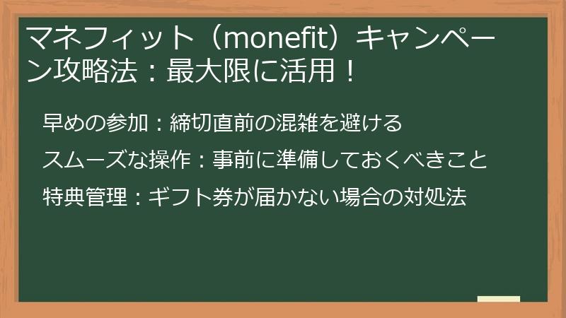 マネフィット（monefit）キャンペーン攻略法：最大限に活用！