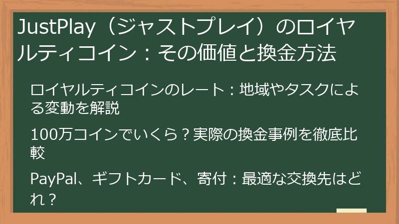 JustPlay（ジャストプレイ）のロイヤルティコイン：その価値と換金方法
