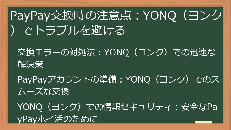 PayPay交換時の注意点：YONQ（ヨンク）でトラブルを避ける