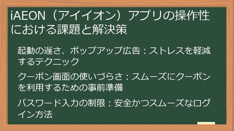 iAEON（アイイオン）アプリの操作性における課題と解決策