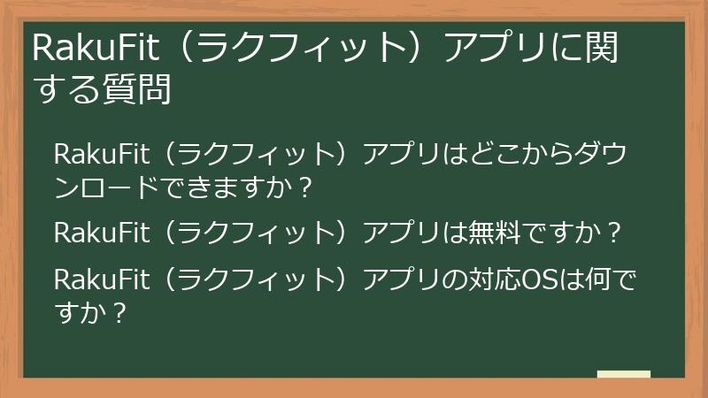 RakuFit(ラクフィット)アプリに関する質問