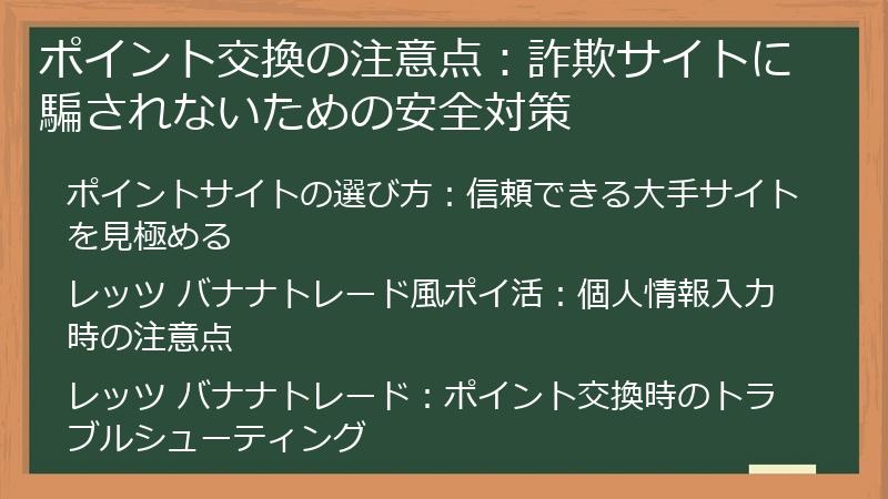 ポイント交換の注意点:詐欺サイトに騙されないための安全対策