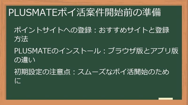 PLUSMATEポイ活案件開始前の準備