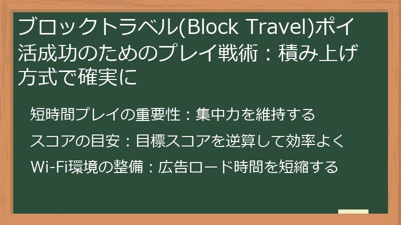 ブロックトラベル(Block Travel)ポイ活成功のためのプレイ戦術：積み上げ方式で確実に