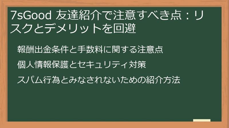7sGood 友達紹介で注意すべき点：リスクとデメリットを回避