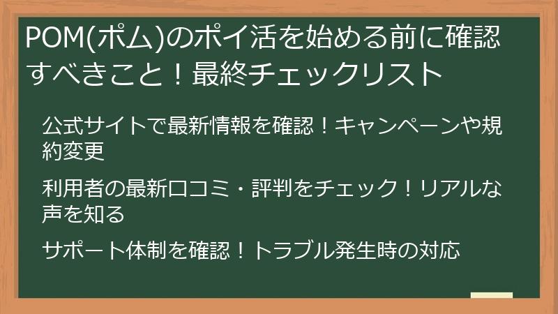 POM(ポム)のポイ活を始める前に確認すべきこと！最終チェックリスト