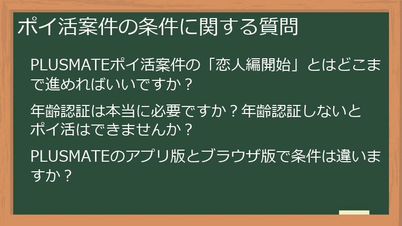 ポイ活案件の条件に関する質問