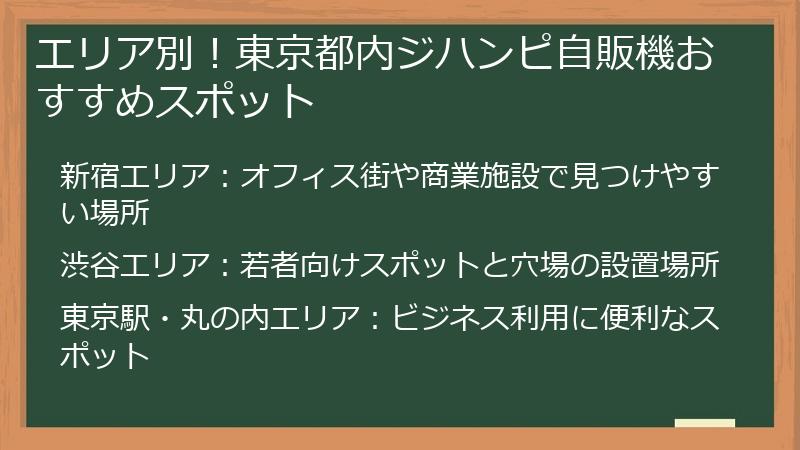 エリア別！東京都内ジハンピ自販機おすすめスポット