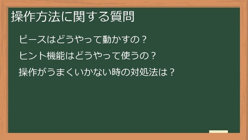 操作方法に関する質問
