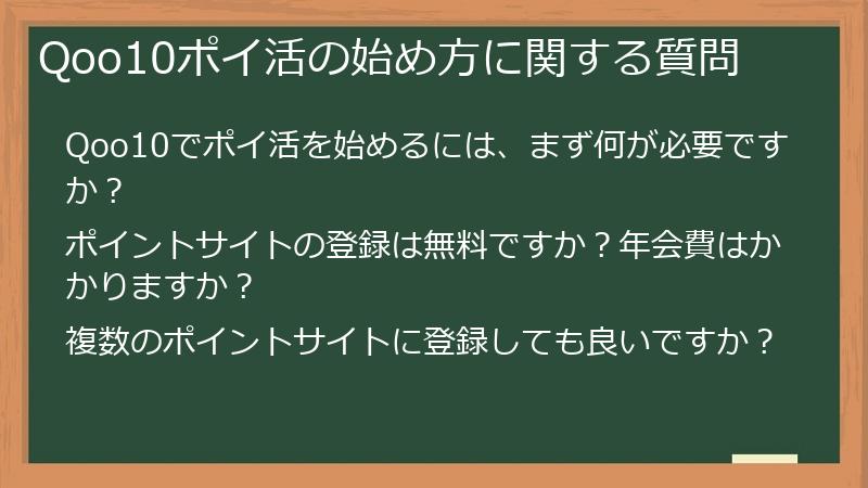 Qoo10ポイ活の始め方に関する質問