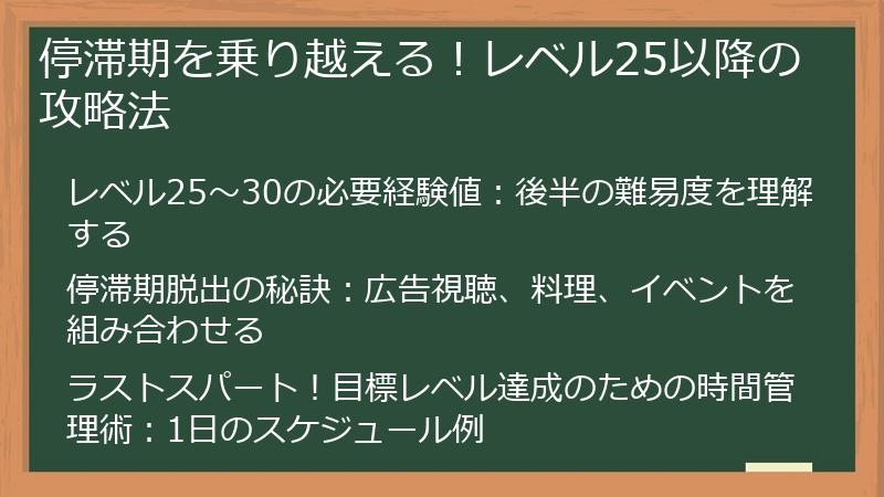 停滞期を乗り越える！レベル25以降の攻略法