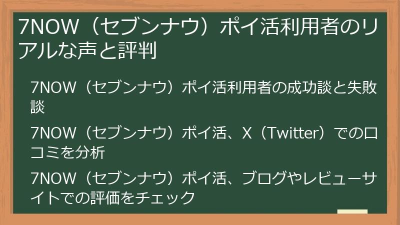 7NOW（セブンナウ）ポイ活利用者のリアルな声と評判