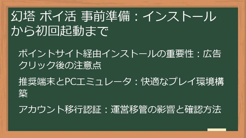 幻塔 ポイ活 事前準備：インストールから初回起動まで
