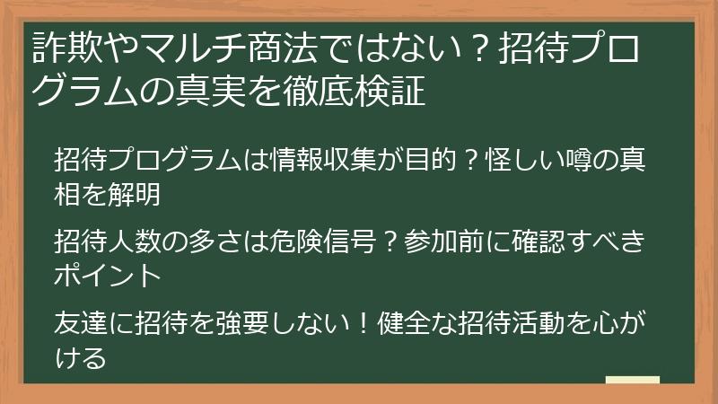 詐欺やマルチ商法ではない？招待プログラムの真実を徹底検証